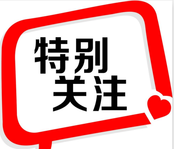 特别关注