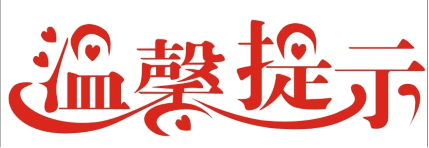 温馨提示